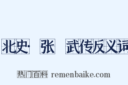 北史·张彫武传反义词是什么意思的图片